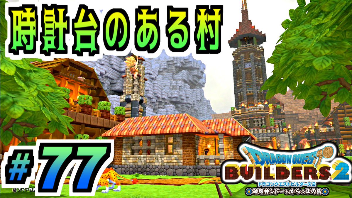 白スズ ゲーム実況者 Auf Twitter 体調が治ったので頑張った建築を紹介していきます 中央にそびえる時計塔の研究所 しかし 地下では Youtube T Co Vbypfcynrv ニコニコ T Co Upiy3n1hbe Youtube ニコニコ動画 実況 ドラゴンクエスト