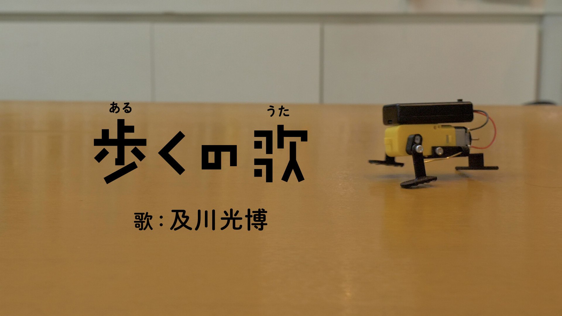ユーフラテス Euphrates そして 25日放送の 自由研究55 では 9月から0655 に登場する新曲を ひと足先にお見せします その名も 歩くの歌 しくみや機構の面白さに着目した 自由研究にもぴったりの一曲です 歌うのはなんと 及川光博さん お