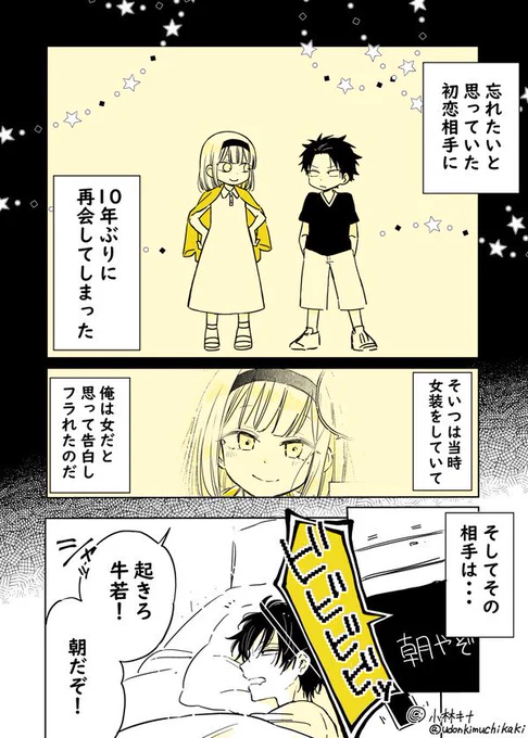 【漫画】会いたくなかった初恋の人に再会してしまった話② 〜女装男子じゃないとダメなのか編〜 1/11 