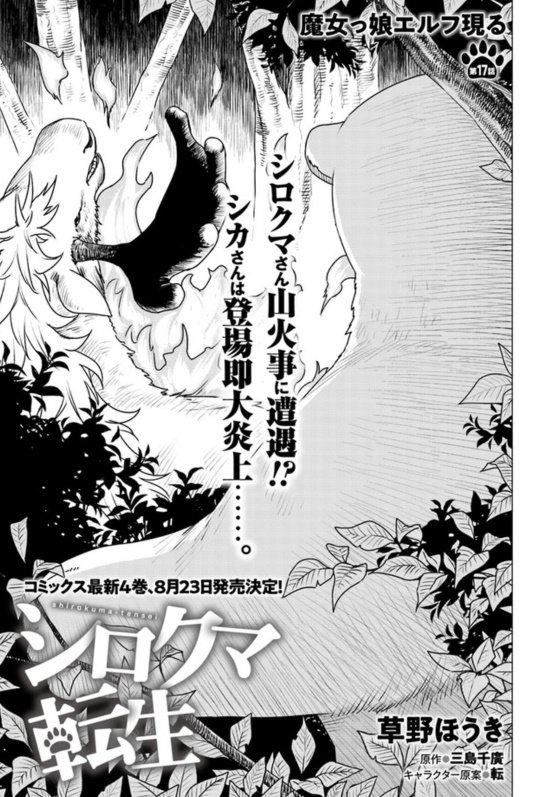 漫画版『シロクマ転生』最新話更新されのでよろしくお願いします!
全話に引き続き、新キャラのエルフとクマキチがドタバタしています。ちょっとエッチなシーンがあるから注意してくださいね!
ニコ静→https://t.co/BiD8NFA3Lo
CW→https://t.co/V72fQoP0zu 