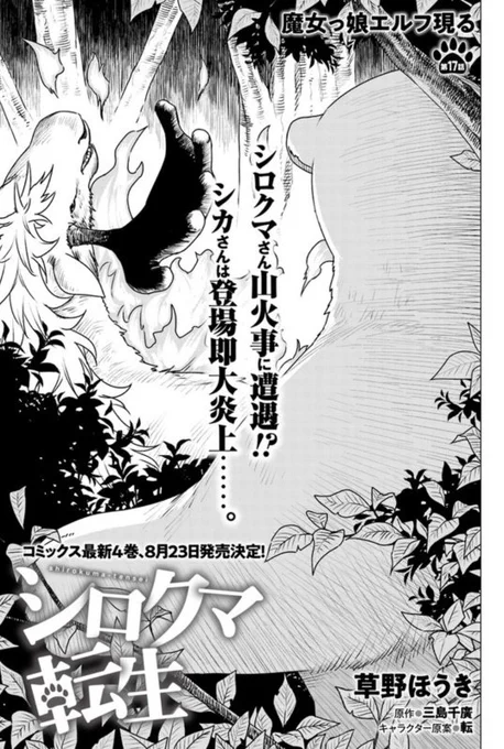 漫画版『シロクマ転生』最新話更新されのでよろしくお願いします!
全話に引き続き、新キャラのエルフとクマキチがドタバタしています。ちょっとエッチなシーンがあるから注意してくださいね!
ニコ静→https://t.co/BiD8NFA3Lo
CW→https://t.co/V72fQoP0zu 