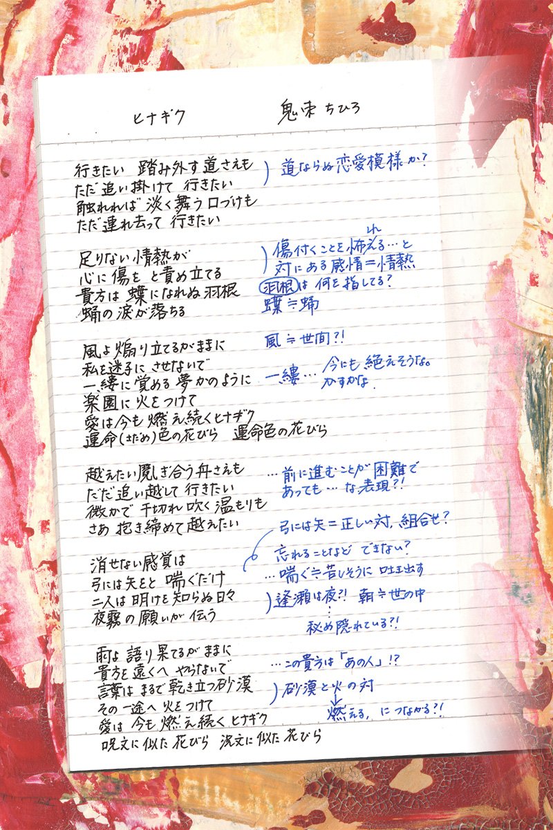 螢 ケイ 考えるな 感じろ と言われそうですが 汗 今 練習 しているカラオケ曲 鬼束ちひろ さんの ヒナギク 歌詞の意味を汲み取ろうと文字にしたものの 文学的過ぎて サッパリ分りません どなたか 聿竹さんとか ご指南を 螢 ケイ 考えるな 感じろ と言われそうですが 汗 今 練習 しているカラオケ曲 鬼束ちひろ さんの ヒナギク 歌詞の意味を汲み取ろうと文字にしたものの 文学的過ぎて サッパリ分りません どなたか 聿竹さんとか ご指南を