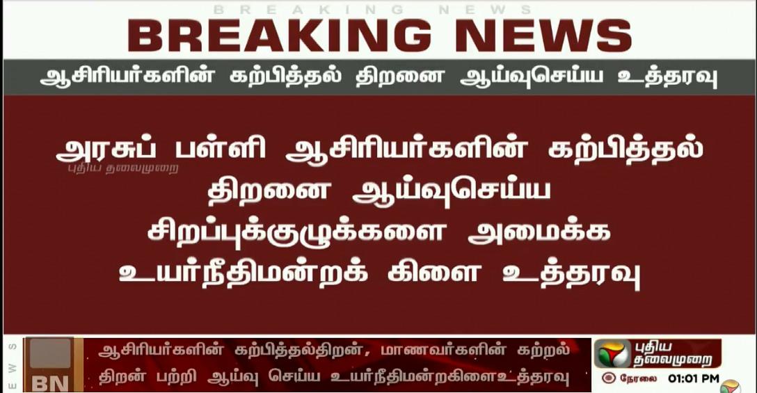 PttvNewsX's tweet image. #BREAKING அரசுப் பள்ளி ஆசிரியர்களின் கற்பித்தல் திறன், மாணவர்களின் கற்றல் திறனை ஆய்வு செய்ய 
சிறப்புக்குழுக்களை அமைக்க பள்ளிக்கல்வித்துறைக்கு உயர்நீதிமன்றக் கிளை உத்தரவு #Teachers #TeachingSkill #LearningSkill