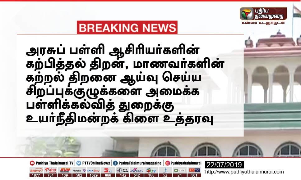 PttvNewsX's tweet image. அரசுப் பள்ளி ஆசிரியர்களின் கற்பித்தல் திறன், மாணவர்களின் கற்றல் திறனை ஆய்வு செய்ய சிறப்புக்குழுக்களை அமைக்க உத்தரவு #TeackingSkill #LearningSkill
