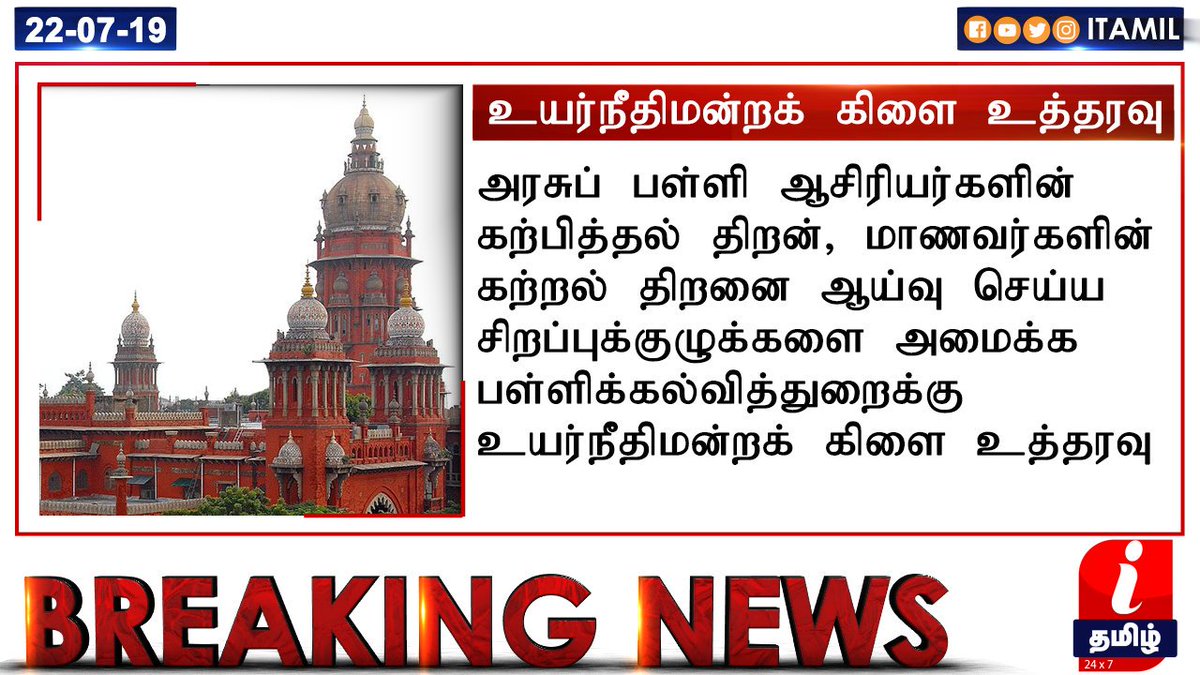 ITamilTVNews's tweet image. #BREAKING அரசுப் பள்ளி ஆசிரியர்களின் கற்பித்தல் திறன், மாணவர்களின் கற்றல் திறனை ஆய்வு செய்ய சிறப்புக்குழுக்களை அமைக்க பள்ளிக்கல்வித்துறைக்கு உயர்நீதிமன்றக் கிளை உத்தரவு #Teachers #TeachingSkill #LearningSkill