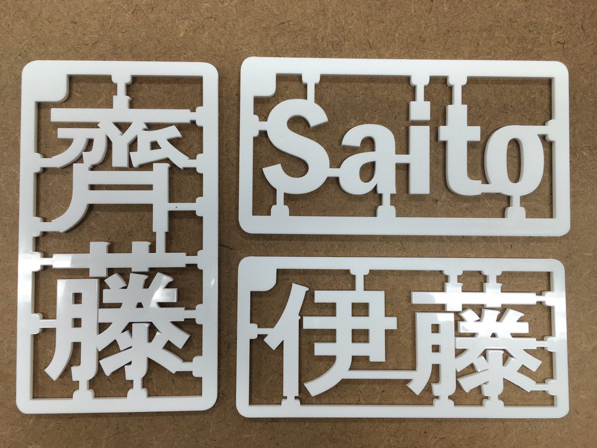 エボ Twitterissa 以前 我家を新築した時に製作した表札を見て気に入ってくれた友達に頼まれて 久しぶりに表札を製作 イラストレーターでデータを作り アクリル板をレーザーカッターで加工 プラモデル風表札 釘を刺して引っ掛ける感じです せっかくのお家