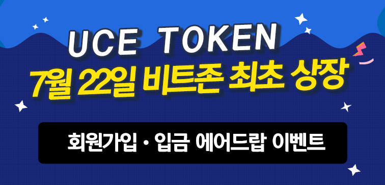 BitzonExchange's tweet photo. [#비트존 상장] 오늘(22일) #UCE 가 #KRWT 마켓에 상장되었습니다.😀회원가입과 입금 #에어드랍 #이벤트 도 진행하고 있으니, 많은 참여 부탁드립니다. 자세한 내용은 비트존에서 확인해보세요! https://t.co/GCwR4Juz4y #bitzon https://t.co/zrE98X6eDD