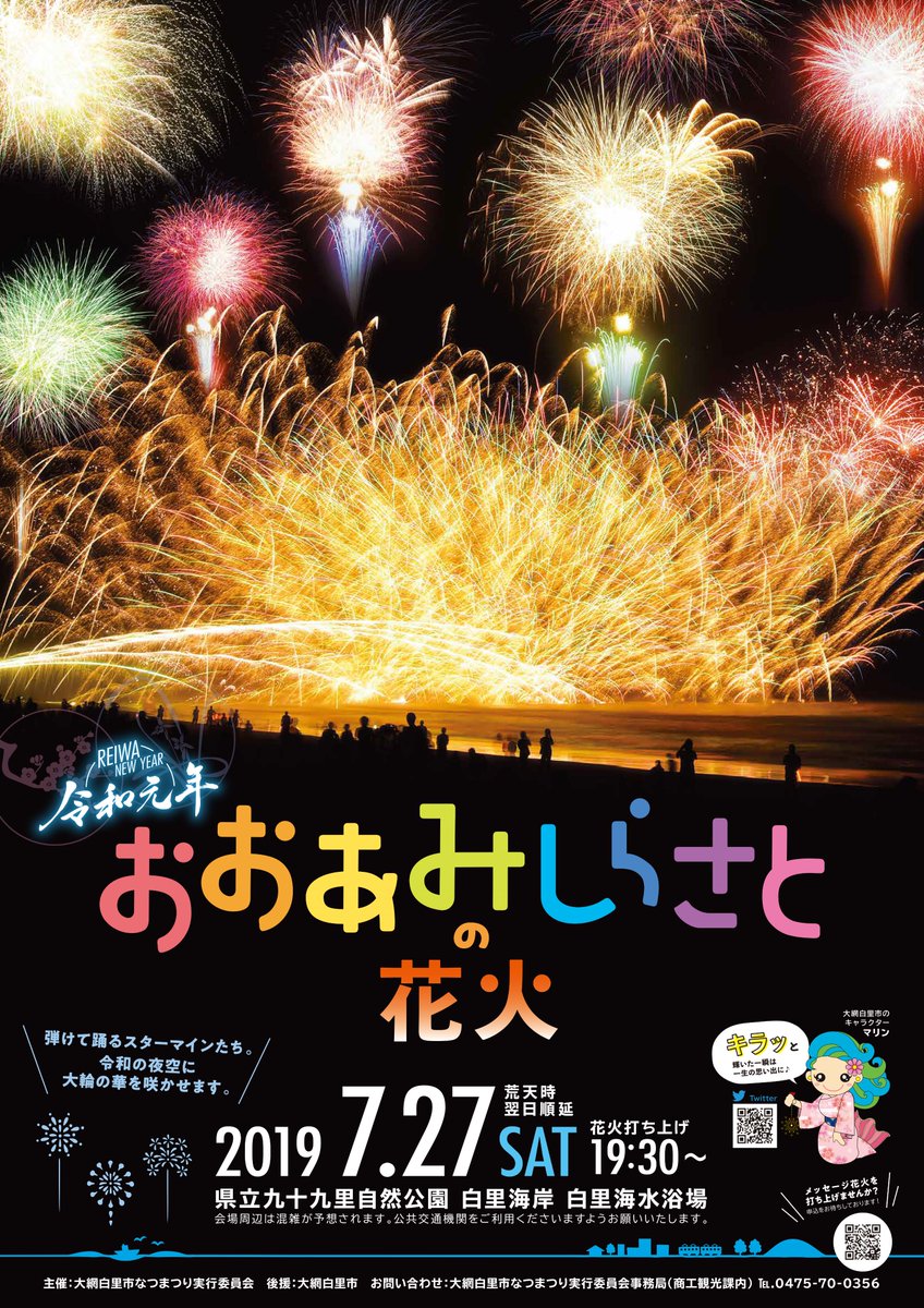 大網白里花火大会 旧浜まつり 19が7 27に開催 会場やアクセスは