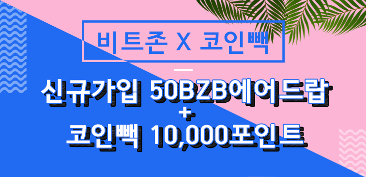 BitzonExchange's tweet photo. [#비트존 이벤트] 비트존 X 코인빽 #에어드랍 이벤트!!! 수익형 암호화폐 커뮤니티 코인빽과 함께 이벤트를 진행합니다. 비트존과 #코인빽 에 신규가입하고 50BZB와 10,000 코인빽 포인트를 지급받으세요! https://t.co/GCwR4Juz4y https://t.co/wLhb8aJbnw #bitzon #Event https://t.co/S7xKGDXYj8