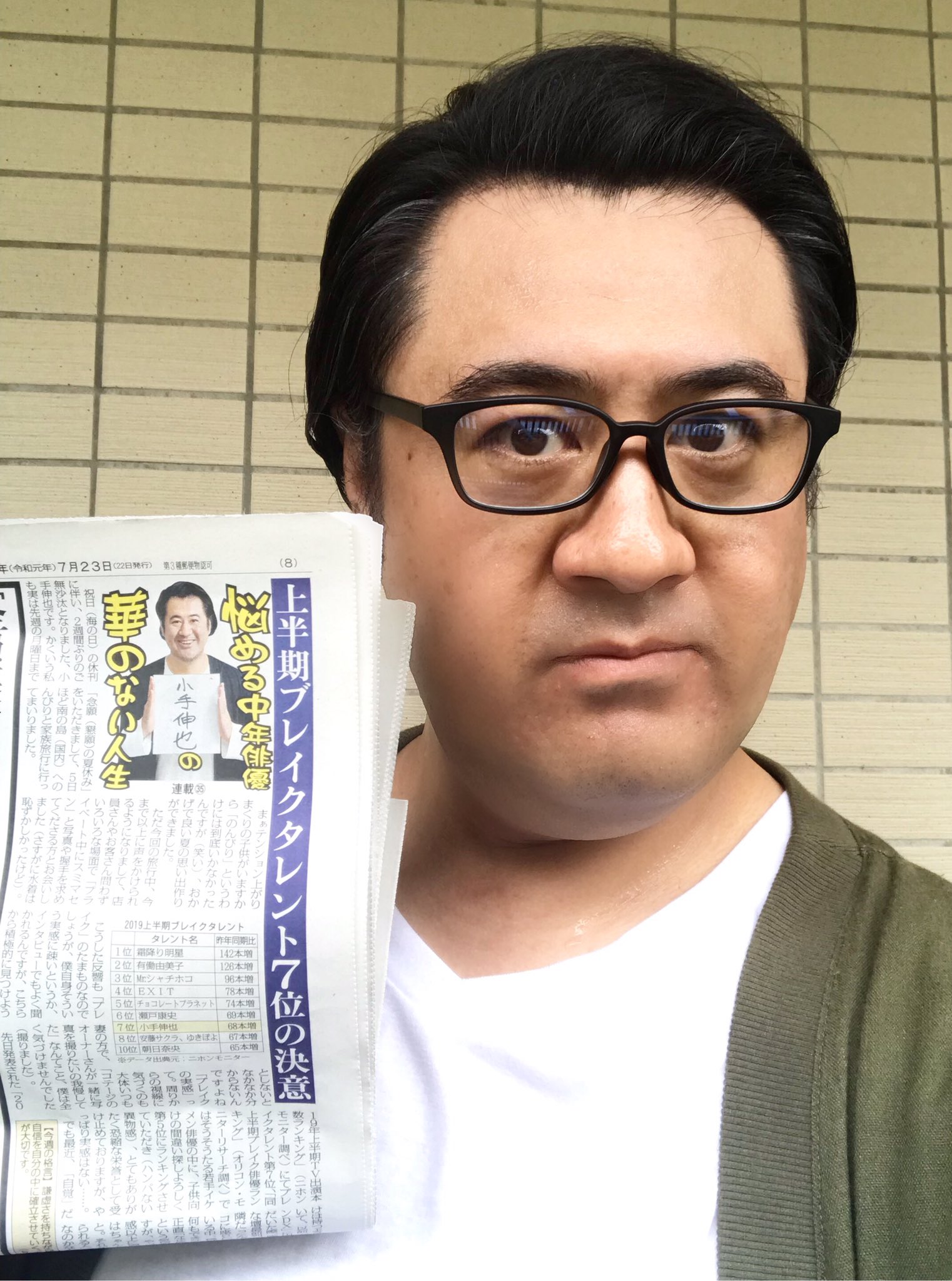 小手伸也 Twitterren 日刊ゲンダイ にて毎週月曜日好評 連載中 悩める中年俳優小手伸也の 華のない人生 第35回は なんとか頂けた念願の 夏休み と ブレイクの実感 について 正直 実感 って積極的に見つけにいかないと無いんですよね やっぱり だからこそ 小手伸也 Twitterren 日刊ゲンダイ にて毎週月曜日好評 連載中 悩める中年俳優小手伸也の 華のない人生 第35回は なんとか頂けた念願の 夏休み と ブレイクの実感 について 正直 実感 って積極的に見つけにいかないと無いんですよね やっぱり だからこそ