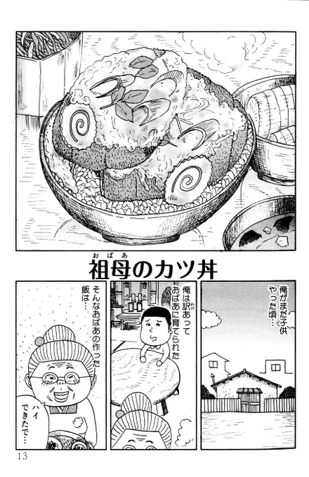 『祖母のカツ丼』は僕が初めて食をテーマに描いた漫画です。それ以来8年間思い出食堂には短編の掲載を続けさせていただいております。そしてこの度思い出食堂の編集長からこの話をTwitterに載せて良いとの許可をい… 