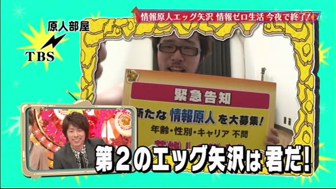 エッグ矢沢 あっ 俺が3ヶ月間の監禁生活を送ったtbsクイズ タレント名鑑のギャラは40万でした ガチの地獄で精神も病みましたが番組には感謝してます でも当時スタッフさんから おまえには月40ちょい払ってる と教えてもらったので3ヶ月で1万円 この