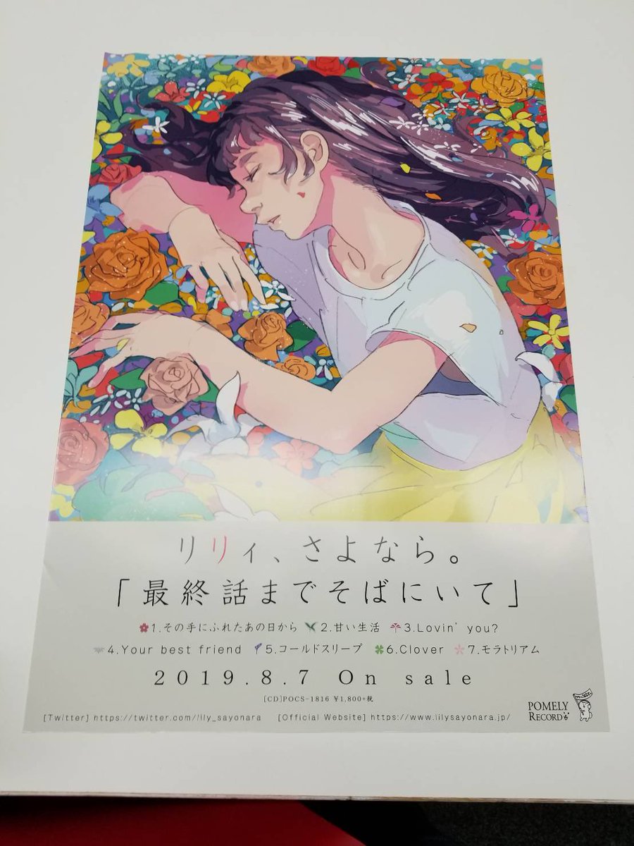 リリィさよなら در توییتر 8 7発売のニューアルバム 最終話までそばにいて のポスターが出来ました それぞれの楽曲のモチーフになっているフラワーロゴも可愛い そして本日は時よりリリースイベントの情報出しをします ぜひチェックしてライブにお越し