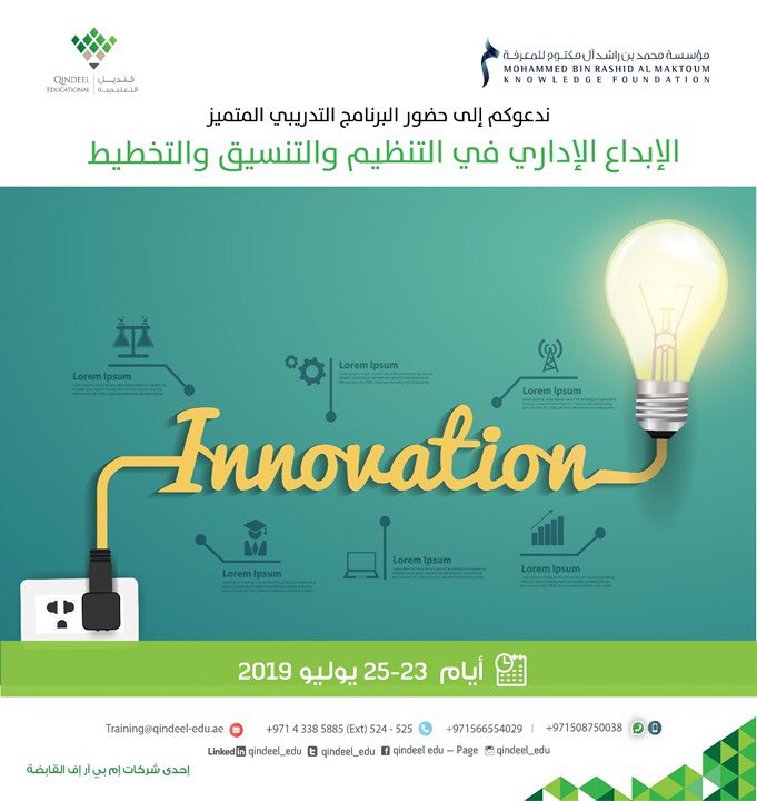 تعلن #قنديل_التعليمية عن إعادة تنفيذ الدورة التدريبية «الإبداع الإداري في التنظيم والتنسيق والتخطيط» للدكتور/ أسامة الصيرفي ابتداءً من  23 إلى 25 يوليو.
لمزيد من التفاصيل، يرجى التواصل على:
Training@qindeel-edu.ae
#مؤسسة_محمد_بن_راشد_للمعرفة