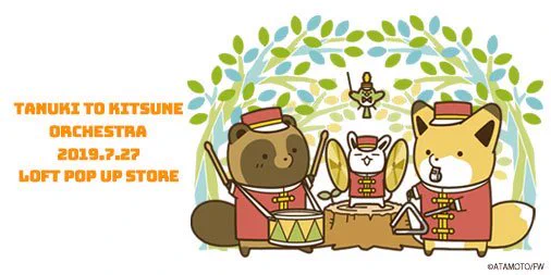 【おしらせ】
#タヌキとキツネ シルエットクイズ正解発表!
たくさんの予想ありがとうございました!
正解は…「タヌキとキツネ楽団」でした!
こちらのイラストを使用した商品が7/27(土)ロフトPOPUPSTOREにて販売予定!
商品については明日から順次紹介していきます♪
お楽しみに! 