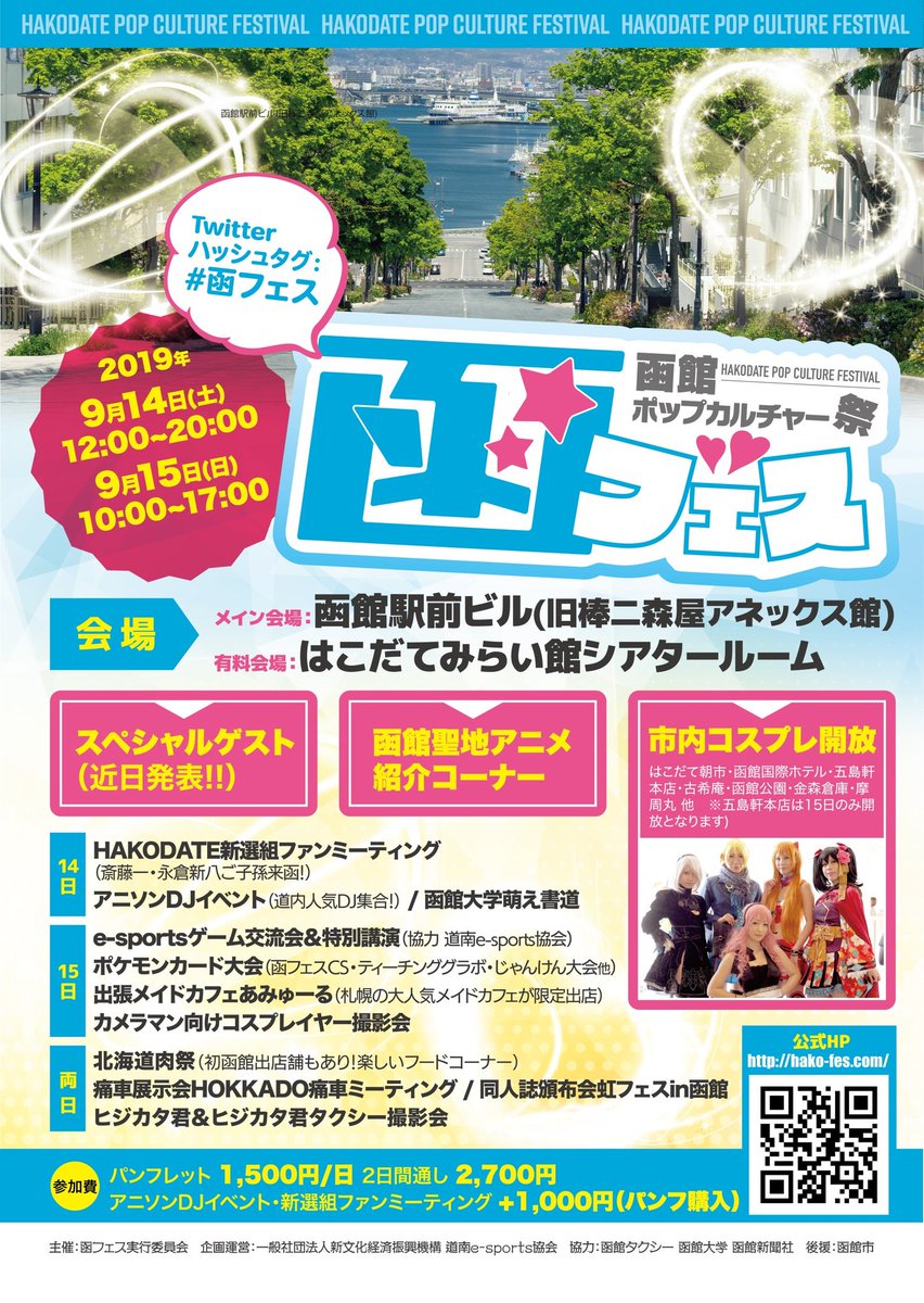 O Xrhsths 函フェス オフィシャル Sto Twitter 令和元年 函館ポップカルチャー祭 函フェス が開催決定 函館聖地アニメの展示コーナーは北海道随一のラインナップです 函フェス 函館