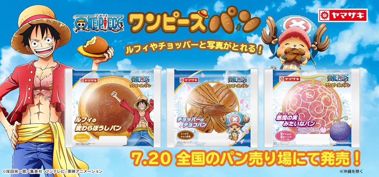 Twitter 上的 バンダイ キャンディ 公式 本日7月22日は ワンピースの日 山崎製パン バンダイのコラボ企画 ワンピース パン が 全国のパン売り場にて好評発売中です 一部地域を除く ルフィやチョッパーと一緒に写真を撮ることができるぞ T Co