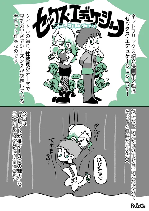 セックス・セラピストの母を持ち、経験もないのに性の知識が豊富な主人公が、高校で秘密のセックス相談クリニックを始める…‼️

Netflixで大人気のドラマ「セックス・エデュケーション」パレット編集部の推しポイントをまとめてみた。

▼コチラで配信中
https://t.co/nqPZDxX0ZR

#NetFlix @NetflixJP 