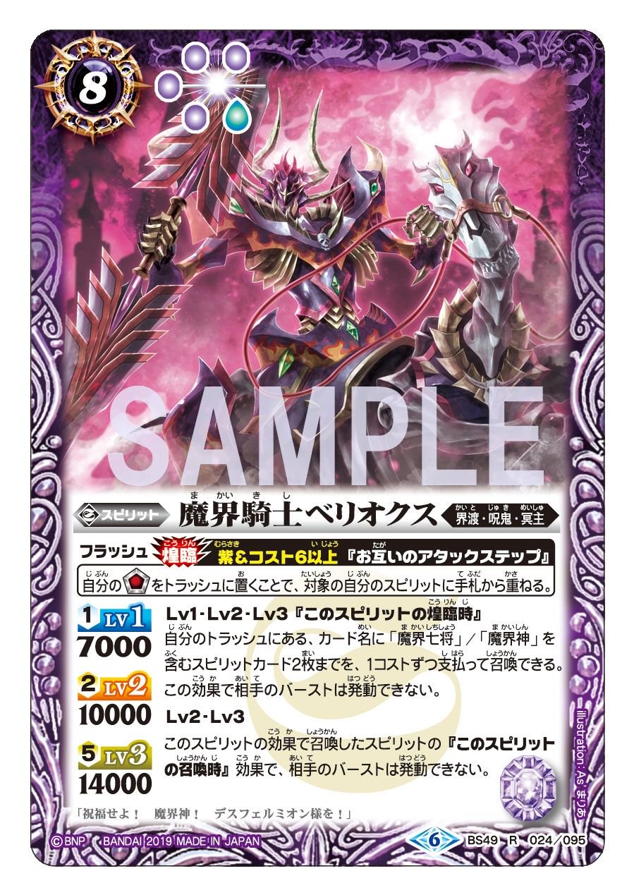 Twitter 上的 バトルスピリッツ Bs49カード紹介 煌臨時効果で自分のトラッシュのカード名に 魔界七将 魔界神 を含むスピリットカード2枚までを1コストずつ支払って召喚できる 強力なスピリットを一気に召喚して相手を圧倒できる T Co Ugwkja8qwg