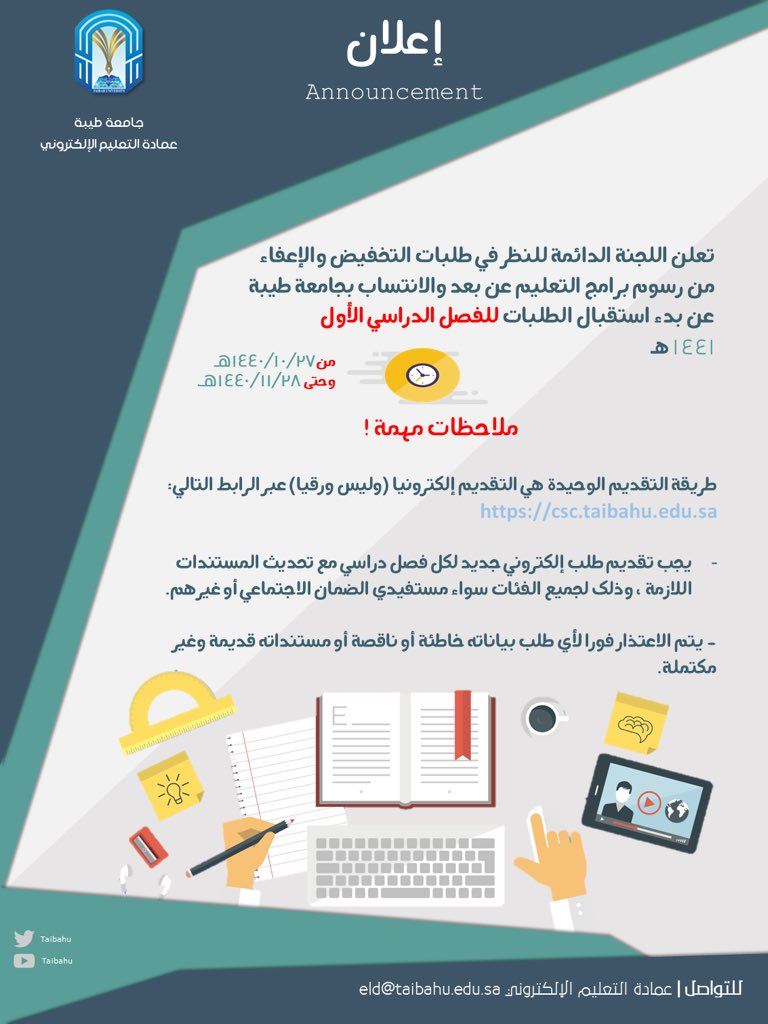 عمادة التعلم الإلكتروني والتعليم عن بعد في جامعة تبوك تفعل نظام