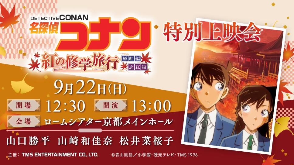 セガ公式アカウント على تويتر Tmsアニメ 9月22日にtv版 名探偵コナン 紅の修学旅行 の特別上映会を ロームシアター京都 にて行います 山口勝平さん 山崎和佳奈さん 松井菜桜子さんの豪華トークショーもあり ただいま先行抽選受付中です 詳細 T