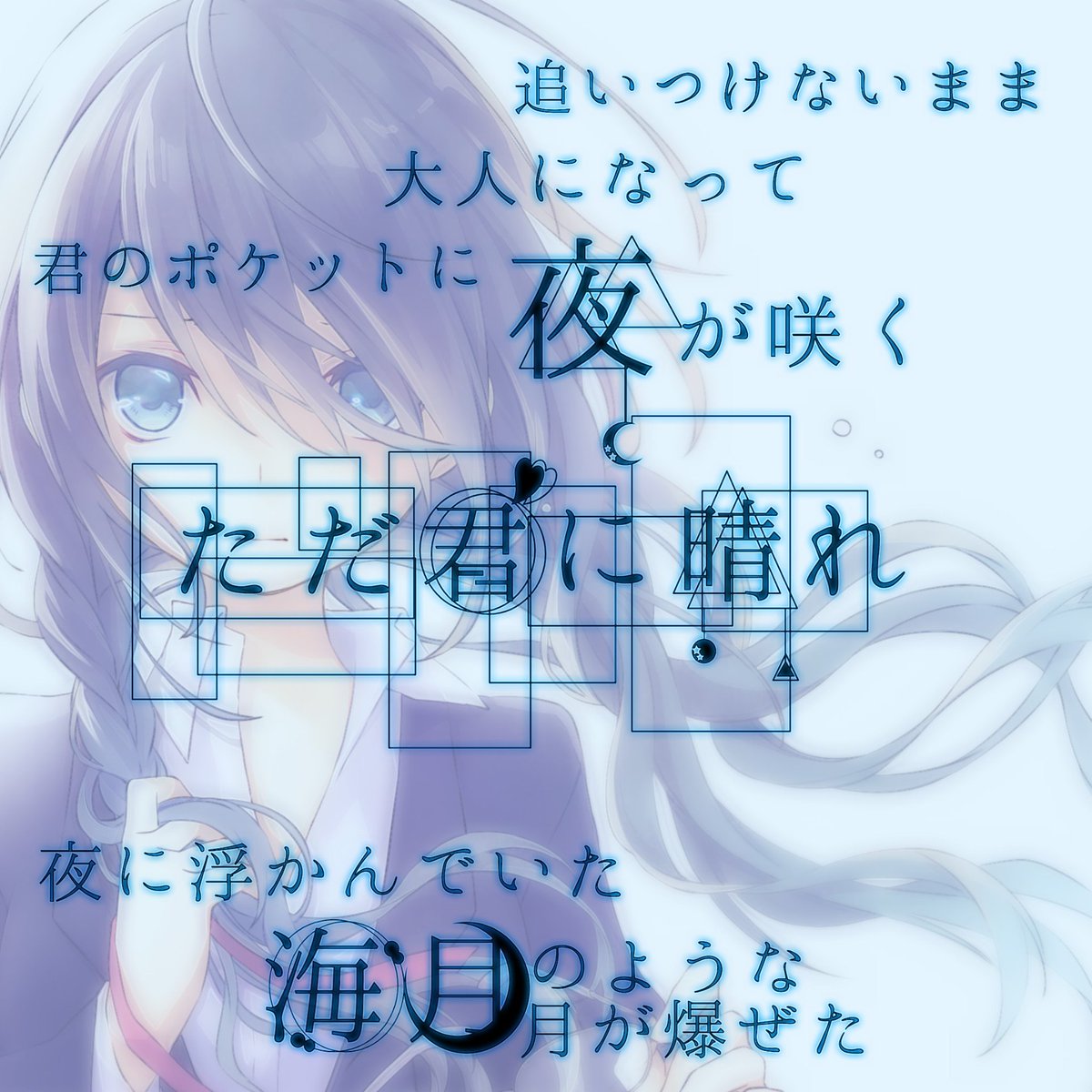 Lyrics ただ 君 に 晴れ ヨルシカ Article
