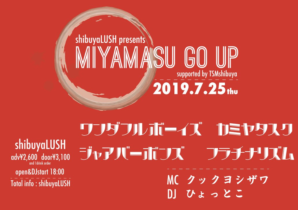 MIYAMASUGOUPFES's tweet photo. 公演情報
7月25日(木)渋谷LUSH
「MIYAMASU GO UP」
🎤LIVE
ジャアバーボンズ
フラチナリズム
カミヤタスク
ワンダフルボーイズ
🎤MC
クックヨシザワ
💿DJ
ひょっとこ
●OP 18:00/ST 18:30
●ADV2600/DOOR3100
チケットは🔽
https://t.co/B4dEecS3yj https://t.co/TCgfeHZvSr