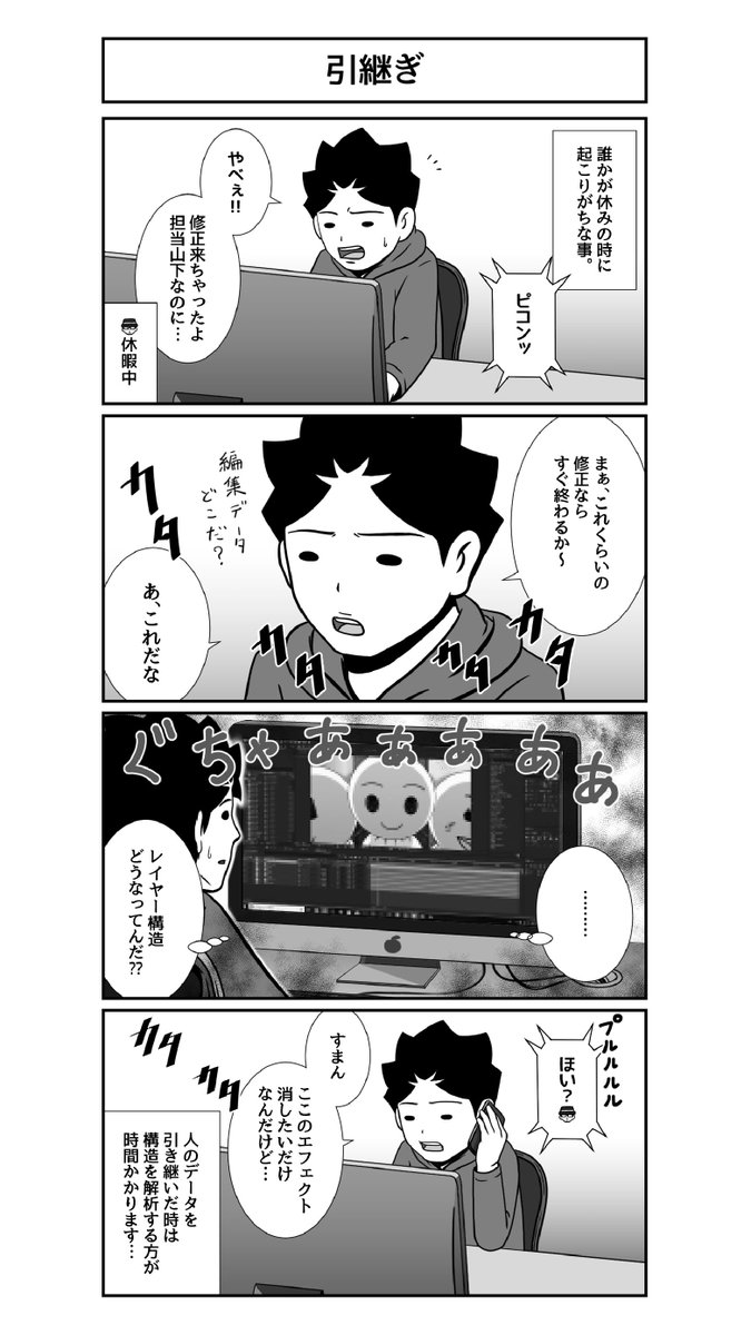 FUJIISHUHEI20's tweet photo. 第21話【引継ぎ】
誰かが休んでも分かるようにフォルダの構成や名前の付け方は決めていますが、複雑な編集データは纏めていても編集した本人以外よく分からない作りになってしまいます…。
#4コマ #spe3 #日常 #クリエイター #あるある https://t.co/VKMsAQDnot