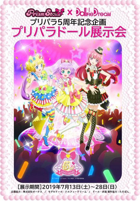 ボークス ドール企画室 dd担当 ブログ更新 本日は Prismstone Dollfiedream プリパラ5周年記念企画 プリパラドール展示会 のご案内 詳細はこちら T Co N6tn7c3tpd ドルフィードリーム ボークス Dd T Co Wy2j3mkysc ボークス ドール企画室 dd担当 ブログ更新 本日は Prismstone Dollfiedream プリパラ5周年記念企画 プリパラドール展示会 のご案内 詳細はこちら T Co N6tn7c3tpd ドルフィードリーム ボークス Dd T Co Wy2j3mkysc
