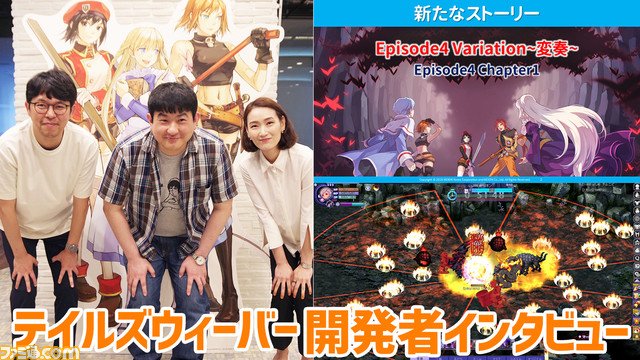 ファミ通 Com テイルズウィーバー 開発陣に Episode4 Variation 変奏 について訊く 新章と ソウルリンク改変 回避システムの変更で目指すものとは Talesweaver T Co Bxfkkewgqc