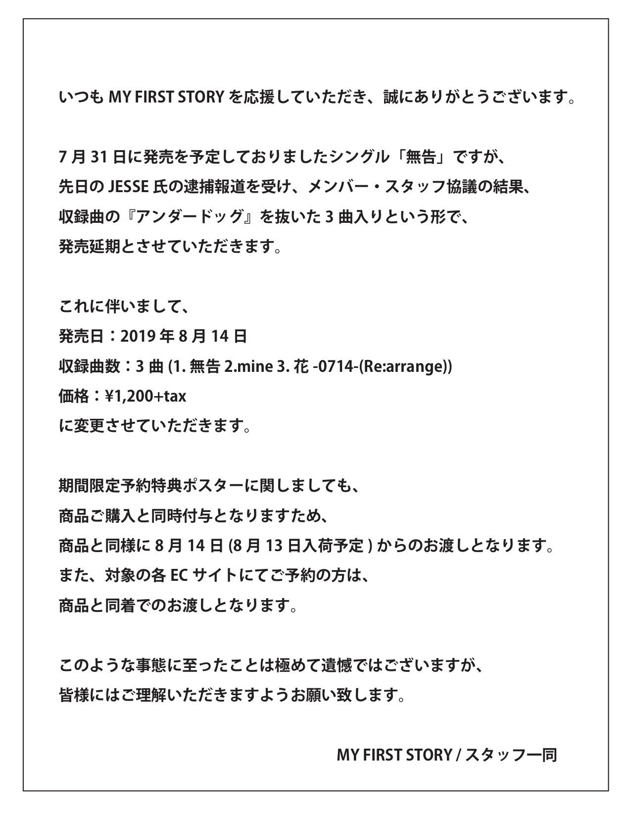 My First Story お知らせ My First Story ニューシングル 無告 に関しまして 収録内容の変更 発売日を8 14 水 に延期をし リリースをさせて頂きます 詳しくは添付画像をご確認下さいませ 期間限定予約ポスターに関しまして 追記がござい