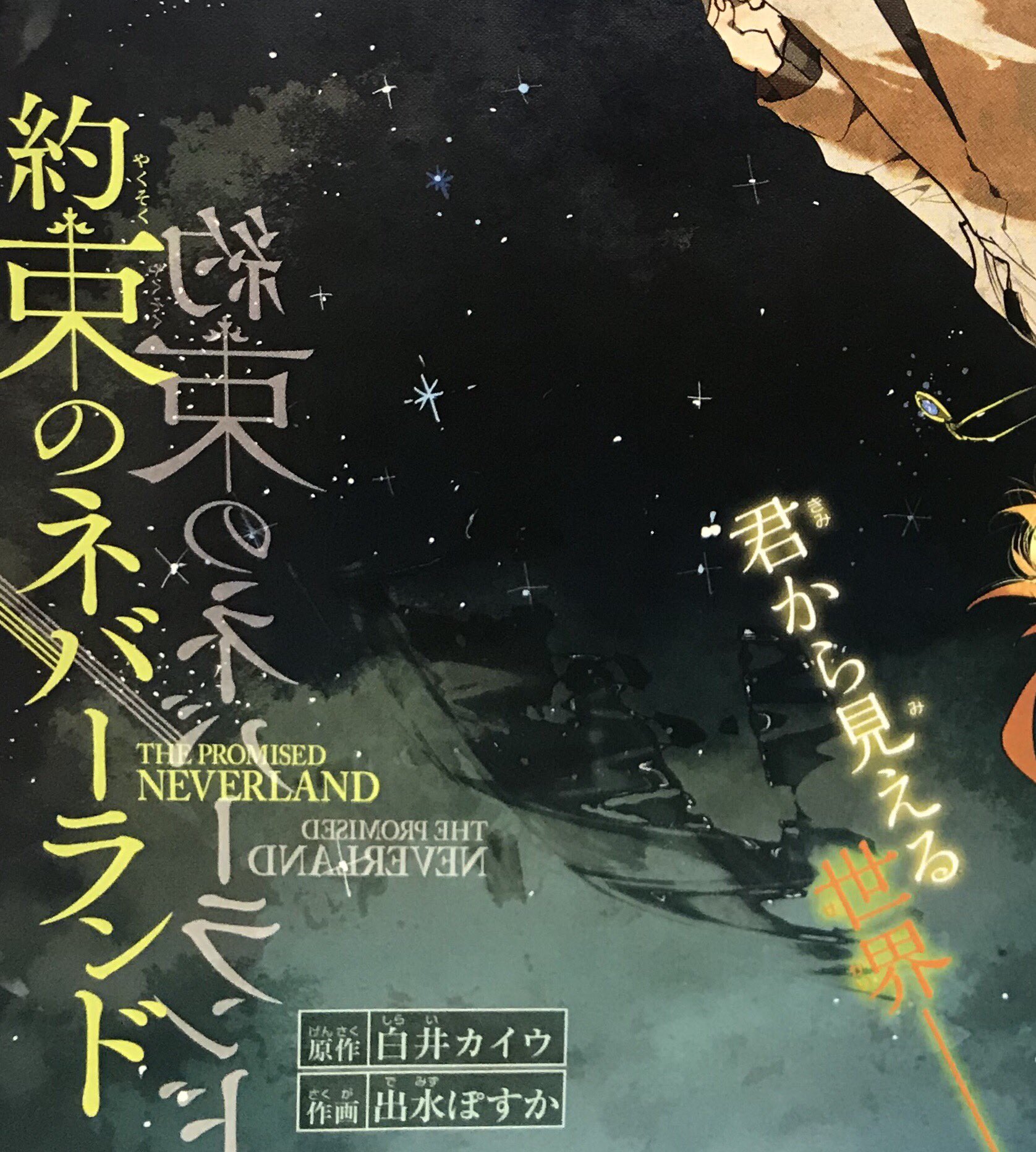 Twitter 上的 約束のネバーランド 公式 Wj34号発売中 今週の約ネバ はセンターカラー あの場所にいるエマが描かれた幻想的なイラストは ぜひ本誌でご確認ください ミネルヴァ機密通信では明後日発売アニメblu Ray3巻の詳細を掲載 さらにジャンプ36 37