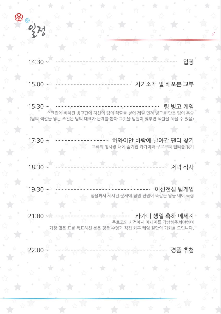 안녕하세요~🥂화흑 교류회입니다😆❤💙
교류회 일정을 공개하오니 확인 부탁 드립니다.
게임을 새롭게 편성하여 더욱 스릴 넘치는 교류회를 맛보실수 있을겁니다! 기대해주세요~😘❤💙

※ 질문 사항이 있으시다면 언제든 해당 계정으로 멘션이나 디엠 요청 해주세요~❤💙