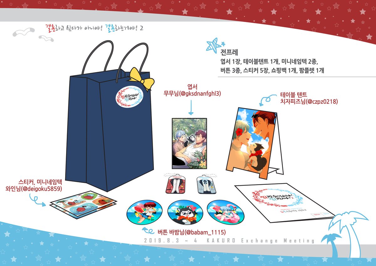 🎊🎊
화흑 교류회 전프레를 공개합니다~🥂

엽서 1장, 테이블 텐트 1개, 미니네임텍 2종, 버튼 3종, 스티커 5장, 쇼핑백, 팜플렛입니다!😆❤💙