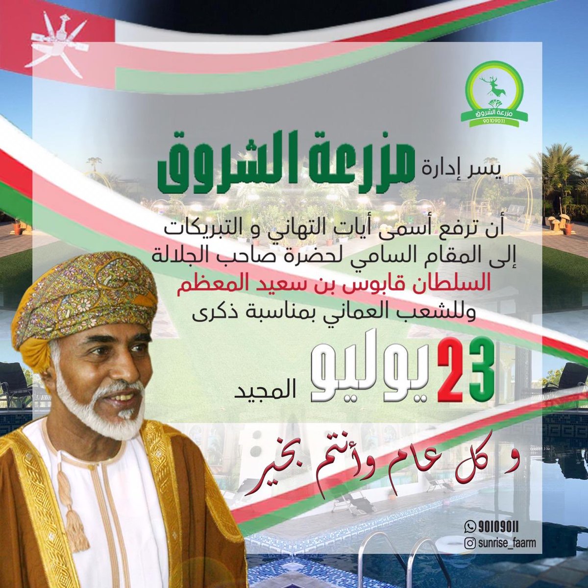 sunrise_faarm's tweet photo. يسر إدارة #مزرعة_الشروق أن ترفع أسمى آيات والتبريكات إلى المقام السامي لحضرة صاحب الجلالة #السلطان_قابوس  بن سعيد المعظم والشعب العماني كافة بمناسبة ٢٣ يوليو المجيد https://t.co/JjNXA0GzwF