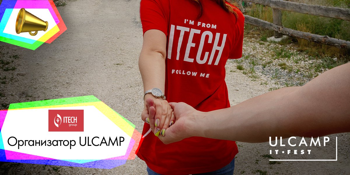 📢 Знакомьтесь, ITECH.group. Эта компания с любовью делает ULCAMP c 2012 года. 🤗❤️

✅На самой пляжной IT-конференции ITECH.group заведует контентом: общается и договаривается со спикерами, а потом ещё и отсматривает поданные… t2p.pw/T5pj03wIrC