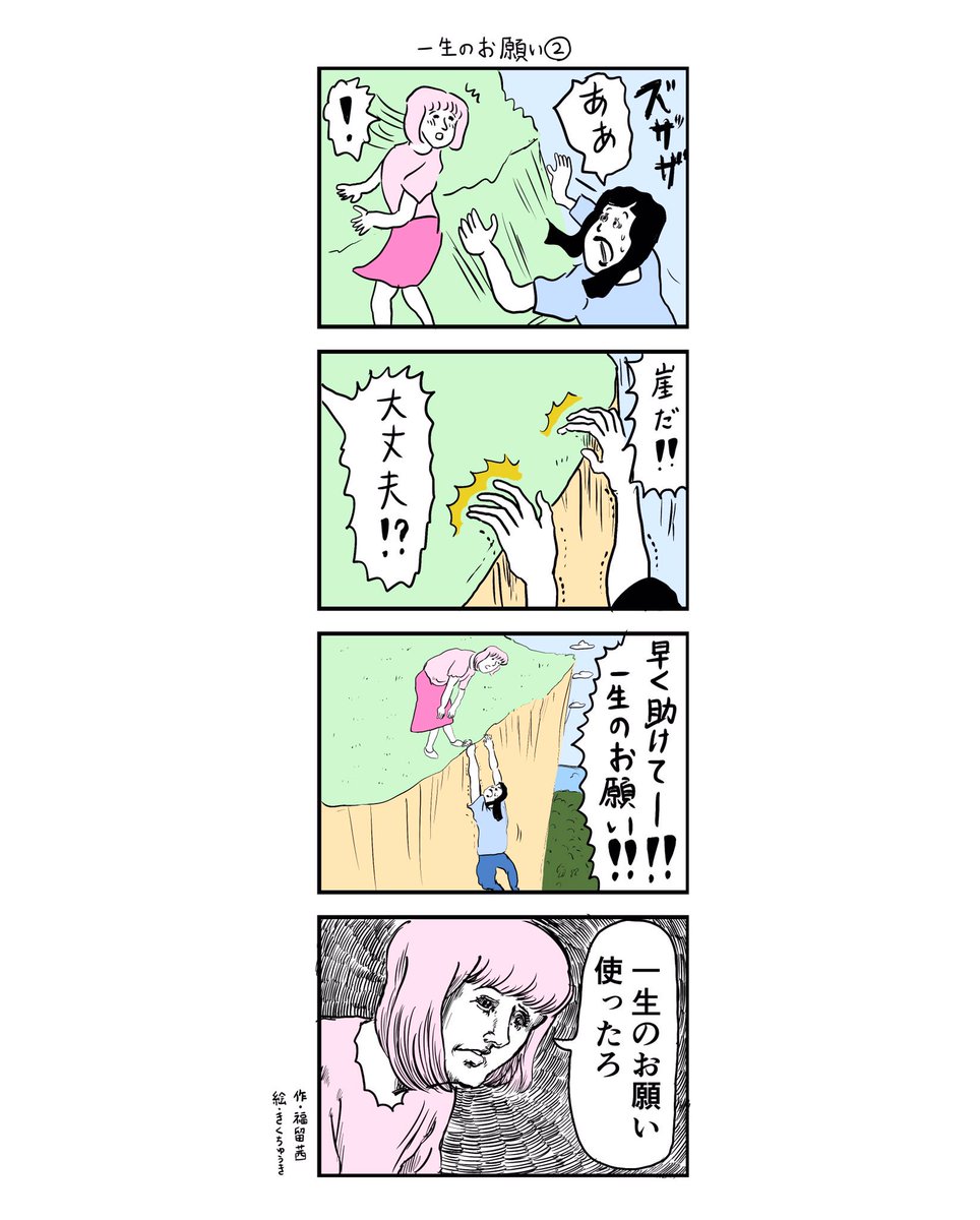 「一生のお願い」 