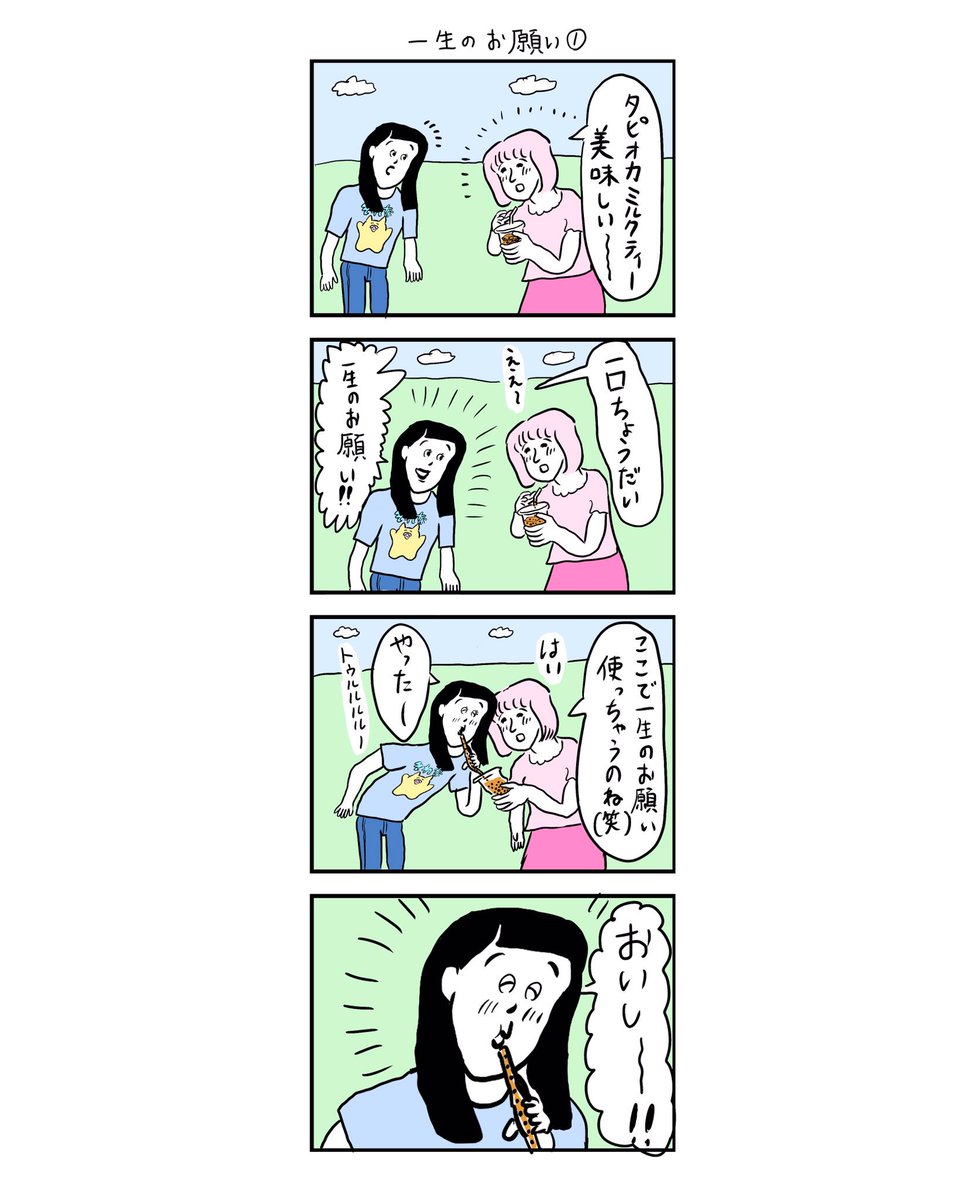 「一生のお願い」 