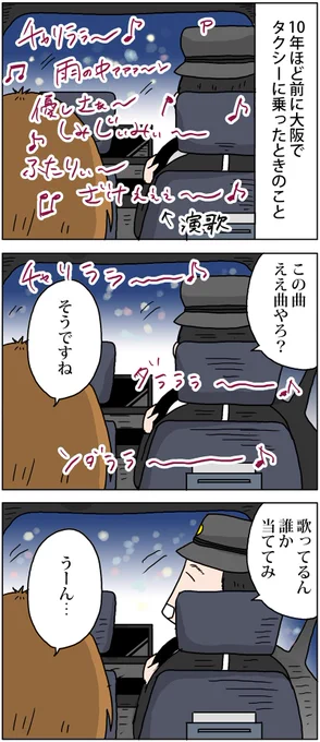 タクシーで突然出題された「歌当てクイズ」の答え
 
