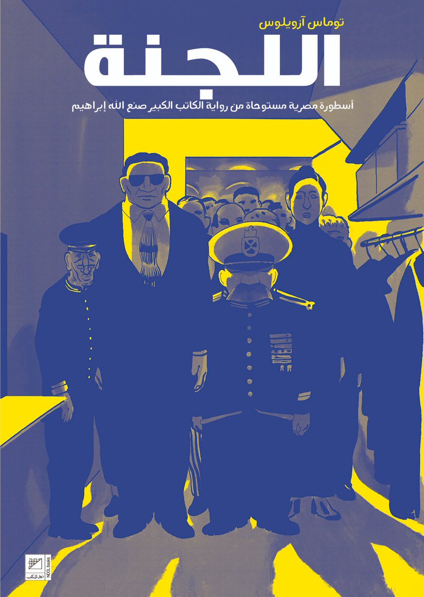 NoolBd's tweet image. بعد تولى مبارك الرئاسة. يرسل القصر الجمهوري مبعوثًا لـ شارع بورسعيد، يريد الرئيس أن يتذوق بسبوسة خاصة جدا، الوحيد صاحب سر صنعتها هو "سعيد الحلواني" ابن السيدة زينب. لا يرفض سعيد أن يقوم بإعداد المطلوب ، ولكن قبل ذلك ، يريد مقابلة "اللجنة". 
#arabic_comics #كوميكس_بالعربية