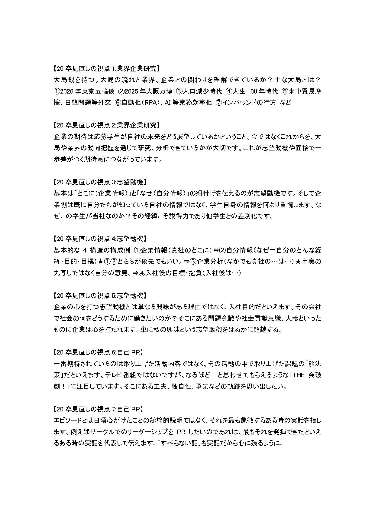 篠原功治 大学講師 キャリア 就職支援 V Twitter ここ1週間で 卒見直しの視点 と題し 計回に分け 業界企業研究 志望動機 自己pr Gd 面接における見直しポイントを連載してきました 遡って全部見ていただくには間に質問箱の履歴なども多数あるので見にくい