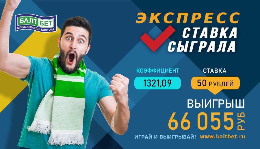 💰🔥Голевое пиршество в российском футболе на этих выходных принесло игроку сайта BALTBET.RU внушительный выигрыш. 

Поставив 50 рублей на "Тотал 2,5 Больше" в 10 матчах #РПЛ и отборочных Кубка России, клиент БК #БалтБет поднял 66 000!

#ставки #выигрыш #экспресс