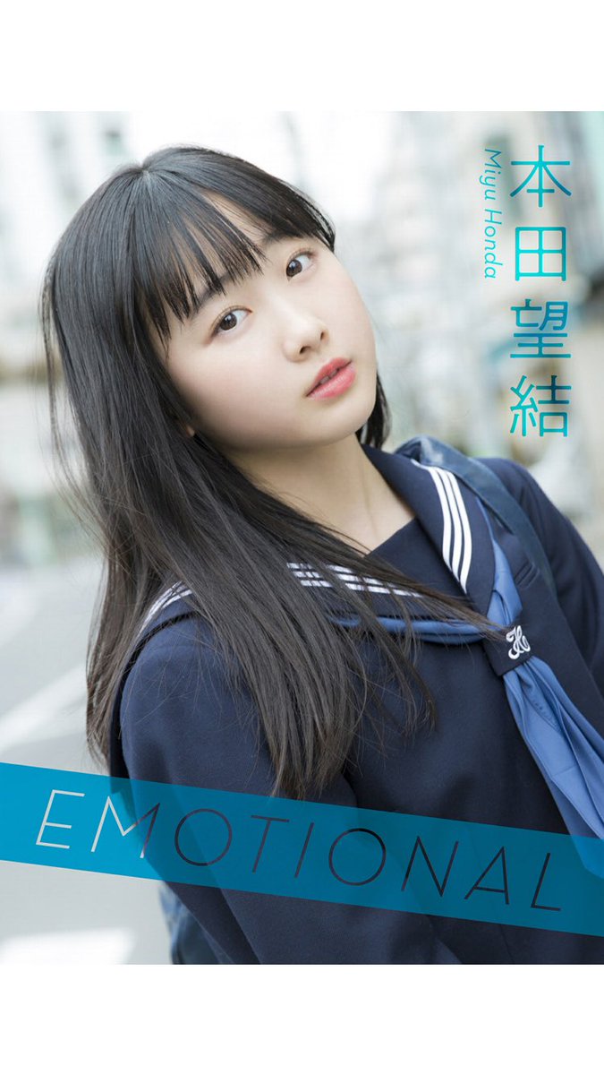 えもいやん 可愛いすぎる 本田望結 みーさんエモいやん おっちゃんにデジタル写真集という未知なるものを生まれて初めて購入させてしまうなんて 笑 本日発売 皆さん是非とも購入してご覧あれ 本田望結 Emotional スピ サン グラビアフォト