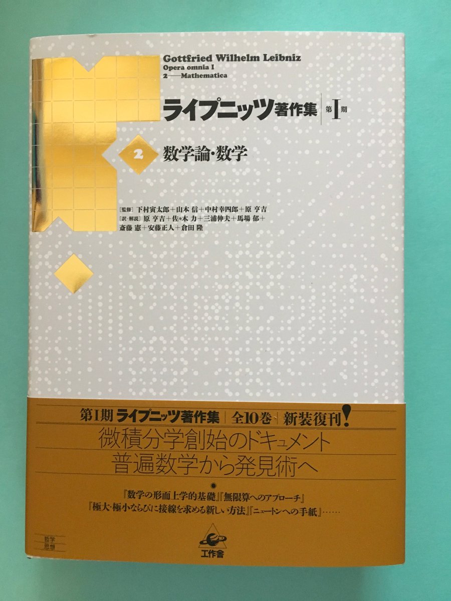 山本貴光 Twitterissa 新装復刊中の ライプニッツ著作集 第i期 全10巻 工作舎 の最新刊は 第2巻 数学論 数学 普遍数学 ガロア ホイヘンス オルデンバーグ ニュートンへの 手紙 画像はその冒頭部分 無限解析論などの文章を収めています 手稿 山本貴光 Twitterissa 新装復刊中の ライプニッツ著作集 第i期 全10巻 工作舎 の最新刊は 第2巻 数学論 数学 普遍数学 ガロア ホイヘンス オルデンバーグ ニュートンへの 手紙 画像はその冒頭部分 無限解析論などの文章を収めています 手稿