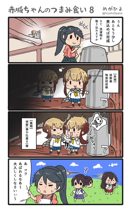 「赤城ちゃんのつまみ食い 8」
 〜彩雲ちゃんの戦い〜 