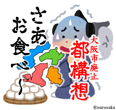 ourosaka's tweet photo. 本当にいいものなら、ウソやマヤカシは要らない。
本当にいいものなら、誇大広告や誹謗中傷は要らない。
本当にいいものなら、脅しや密約は要らない。
本当にいいものなの？維新の都構想。
#大阪都構想さあお食べ
#早くも住民投票モード
#大阪市存続賛成 https://t.co/2QtFA8d78L