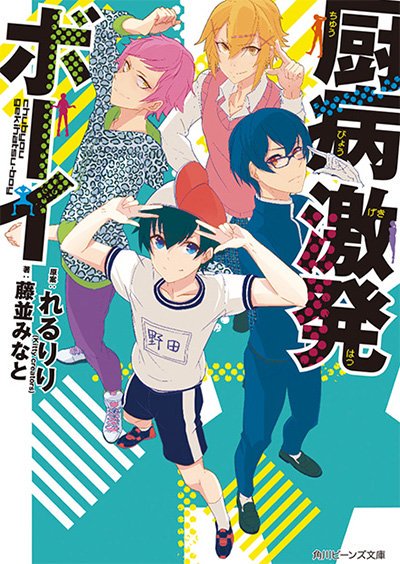 Tvアニメ 厨病激発ボーイ 公式 Blu Ray Dvd発売中 原作小説 角川ビーンズ文庫 厨病激発ボーイ シリーズ発売中 厨二病をこじらせまくった男子高校生たちによる妄想と暴走の日常系コメディ 開幕 Chuubyou 試し読みはこちらから T Co