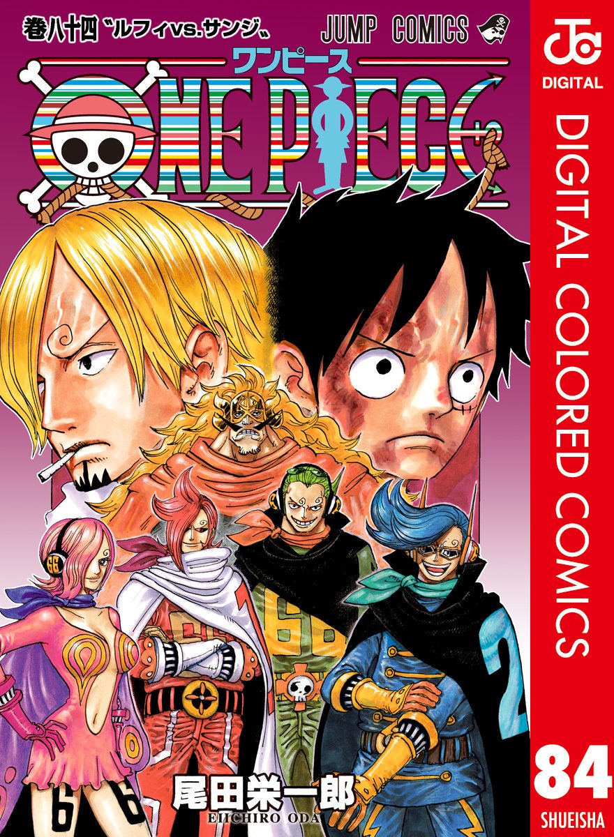 まな デジタルコミックス One Piece フルカラー版 84巻 86巻 8月2日 金 に発売が決定 同日にはvivre Card 戦争屋ジェルマ66 四皇ビッグマム海賊団 も発売 Onepiece ワンピース T Co D5ntjij2rc Twitter