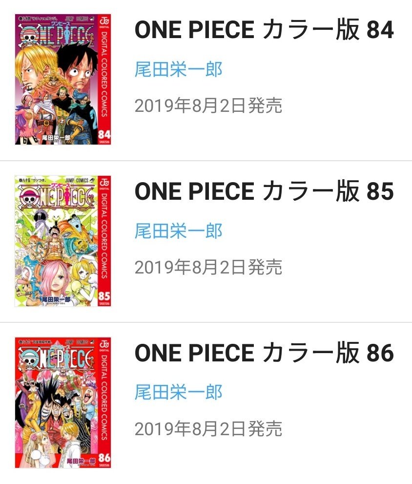 まな On Twitter デジタルコミックス One Piece フルカラー版 84巻 86巻 8月2日 金 に発売が決定 同日にはvivre Card 戦争屋ジェルマ66 四皇ビッグマム海賊団 も発売 Onepiece ワンピース