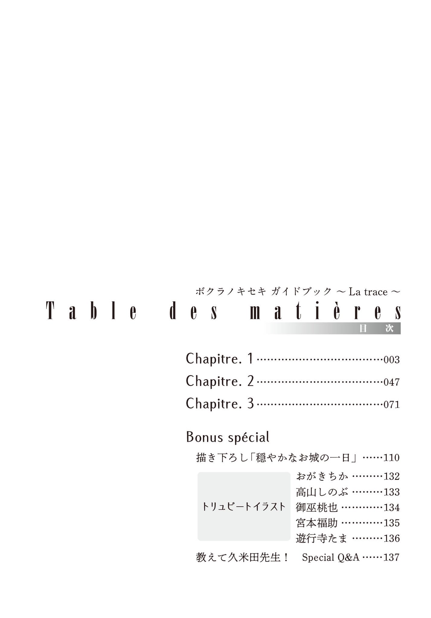 ゼロサム編集部 発売まであと3日 ボクラノキセキ ガイドブック La Trace 著 久米田夏緒 の内容についてご紹介 大きく3章に分かれており Chapitre 1 キャラプロフィール Chapitre 2 前世について Chapitre 3 現世の時系列 そして Bonus